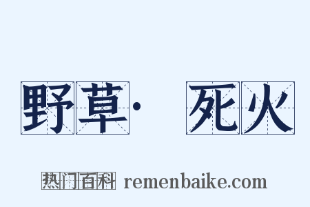 野草·死火是什么意思的图片